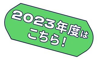 これまでの「With YOU」キャンペーン